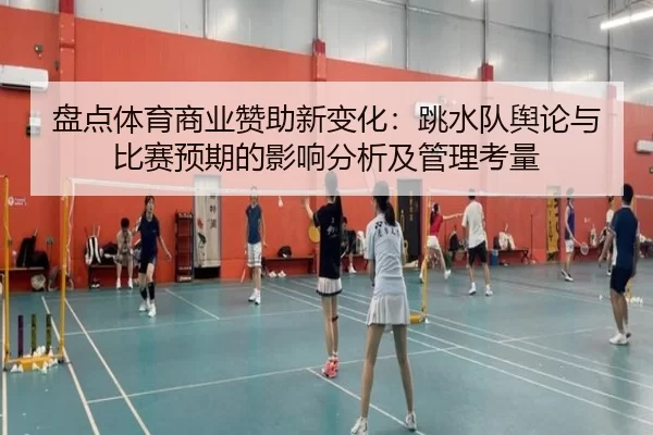 盘点体育商业赞助新变化：跳水队舆论与比赛预期的影响分析及管理考量