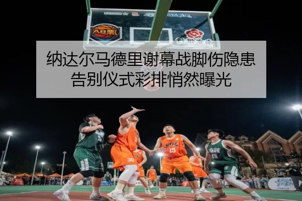 na-da-er-ma-de-li-xie-mu-zhan-jiao-shang-yin-huan-gao-bie-yi-shi-cai-pai-qiao-ran-bao-guang-2-622.jpg